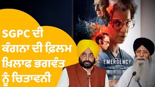 Emergency ਫਿਲਮ ਪੰਜਾਬ ਦੇ ਸਿਨੇਮਾ ਘਰਾਂ 'ਚ ਨਾ ਲੱਗਣ ਲਈ SGPC ਦੀ ਭਗਵੰਤ ਨੂੰ ਏਹ ਮੰਗ | Punjab Tak