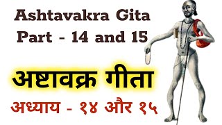 अष्टावक्र गीता अध्याय - १४ और १५ || Ashtavakra Gita Part - 14 and 15