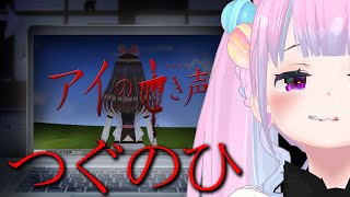 【つぐのひ】ホラーゲーム \