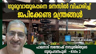 ഗുരുവായൂരപ്പനെ മനസില്‍ വിചാരിച്ച് ജപിക്കേണ്ട മന്ത്രങ്ങള്‍ | ഗുരുപവനപുരി 2 #guruvayoorappan