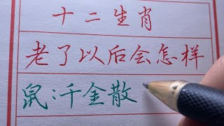 【老人言】十二生肖老了之后是啥样？看看跟你一样吗？#chinese calligraphy #硬笔书法 #手写 #中国书法#老年人健康#养生