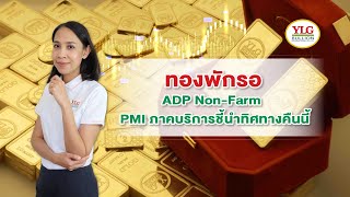 ราคาทองวันนี้ ทองพักรอ ADP Non-Farm / PMI ภาคบริการชี้นำทิศทางคืนนี้