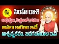 బంధువులు, మిత్రులతో గొడవలు సింహ రాశి 2024 | Simha Rasi Phalithalu June 2024 | Leo Horoscope June