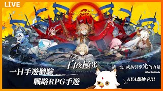 ◆ 一日手遊體驗－白夜極光 ◆  精緻立繪、連線戰略RPG，AYA喜歡這種遊戲!!【赤羽亞矢】