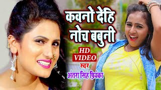 Antra Singh Priyanka का लेडीज स्पेशल सांग 2021 || कवनो देहि नोच बबुनी || Bhojpuri Video Song 2021
