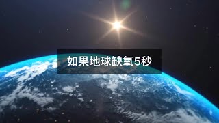 科學奧秘 | 如果地球突然失去氧氣5秒，會發生什麼？