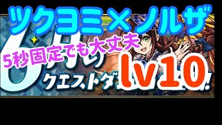 【パズドラ】6月チャレダン10 ツクヨミ×ノルザなら5秒固定でも余裕か？パズル下手の挑戦！