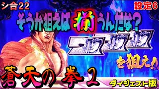 シ合22【パチスロ蒼天の拳2】そうか狙えば白7揃うんだな？