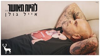 אייל גולן - להיות מאושר