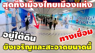 สุดทึ่งเมึองไทยเจริญมีอุโมงค์ใต้ดินลึก 30 กว่าเมตรสะอาดเมืองแห่งทางเชื่อมของจริง