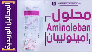 المحاليل الوريدية | (3) شرح محلول الامينوليبان (Aminoleban Solution) بطريقة حلوه اوي😍