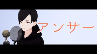 【cover】アンサー / 花譜【夕葉倫】