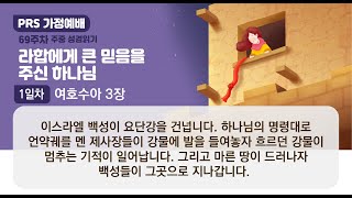 PRS가정예배_69주차_주중 성경읽기 1일차