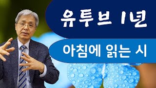 【유투브 1년】  아침에 읽는 시 = 김정빈 시인/교수