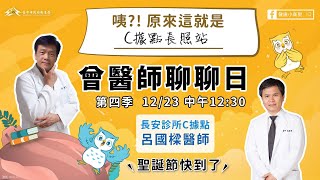 《曾醫師聊聊日》ep28 - 原來這就是C據點！帶你認長照柑仔店