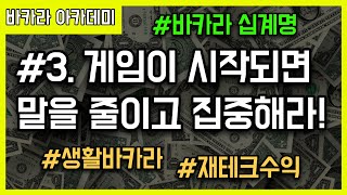 바카라 십계명 #3. 게임이 시작되면 말을 줄이고 집중해라