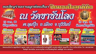 ตัวอย่างสปอตงานปิดทองฝังลูกนิมิต รับอัดสปอตงานปิดทองฝังลูกนิมิตณ วัดขาชันโลง  อำเภอเมืองบุรีรัมย์