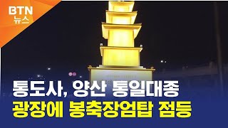 [BTN뉴스] 통도사, 양산 통일대종 광장에 봉축장엄탑 점등