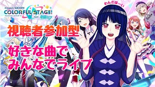 【プロセカ】好きな曲でみんなでライブ【視聴者参加型配信】#12