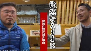 徒然なるままに #249「犯罪件数が減少傾向」