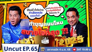 สภาทอล์ค EP.65 | Uncut | สวัสดีปีใหม่ ทำบุญแบบไหน...สบายใจที่สุด?! | 4 ม.ค. 68