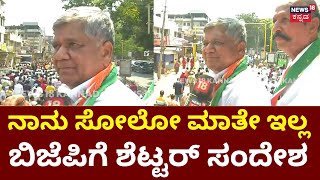 Jagadish Shettar : Congress ಸೇರಿ ಭರ್ಜರಿ ರೋಡ್​ ಶೋ ನಡೆಸಿದ ಶೆಟ್ಟರ್ | Election Nomination