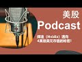 美股 podcast：：🚀 輝達（nvidia）邁向4萬億美元市值的秘密！