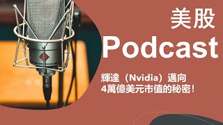 美股 Podcast：：🚀 輝達（Nvidia）邁向4萬億美元市值的秘密！