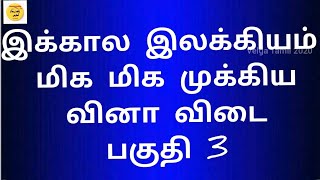 இக்கால இலக்கியம் மிக முக்கிய வினா விடை | PGTRB | NET | TNSET