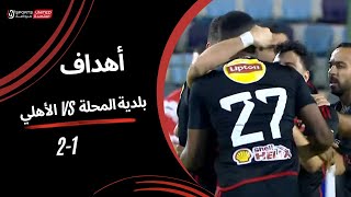 أهداف مباراة | بلدية المحلة 1 - 2 الأهلي | الجولة الثانية والعشرون | دوري نايل | 2023/24