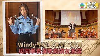 Windy學校表現古典樂曲 與同學合演莫扎特展紮實功架