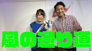 【風の通り道】山田沙紀＆しんた