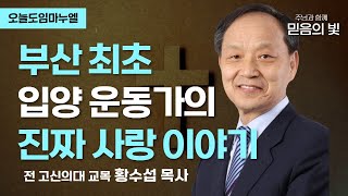 부산 최초 입양 운동가의 진짜 사랑 이야기 | 전 고신의대 교목 황수섭 목사 | 오늘도임마누엘 20020708 CTS기독교TV 방송