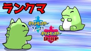 【ポケモン剣盾】ランクマ【Vtuber】