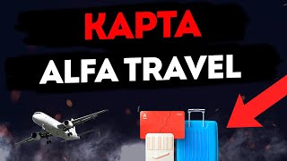 Кредитная карта Alfa Travel в Альфа-банке: Лучший выбор для путешественников