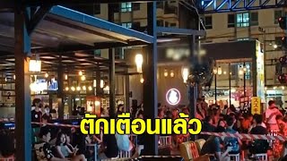 สุดทน! ร้านเหล้าเปิดใกล้หอพัก เสียงดังจนกระจกสั่น จนท.ลุยตรวจสอบ