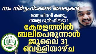 ദുൽ ഹിജ്ജ 1 മുതൽ പത്ത് വരെ നാം ചെയ്യേണ്ട അമലുകൾ (തുടരും ) സുനീർ ബാഖവി