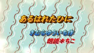 朗読「あるはれたひに」