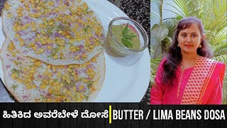 ಹಿತಿಕಿದ ಅವರೆಬೇಳೆ ದೋಸೆ - Butter (Lima) Beans Dosa - ಲತಾ ಪಾಕಶಾಲೆ / Latha Paakashaale