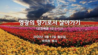 영광의 향기로서 살아가기 / 요한복음 12:1~11 / 2020 04 13 날마다 솟는 샘물 묵상