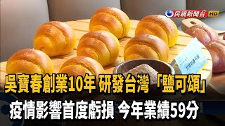 吳寶春創業10年 研發台灣風土「鹽可頌」－民視新聞