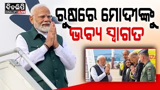 ଦୁଇ ଦିନିଆ ରୁଷ ଗସ୍ତରେ ପ୍ରଧାନମନ୍ତ୍ରୀ || Breaking || Politics || DinalipiLive