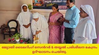 ജ്യോതി ടൈലറിംഗ് സെൻറർ \u0026 തയ്യൽ പരിശീലന കേന്ദ്രം ഉദ്ഘാടനം ചെയ്തു.