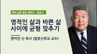 [영성 세미나 첫째날] 강의 4 - 벤자민 신 목사