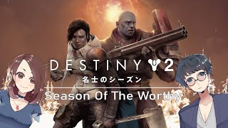 【名士のシーズン！DESTINY2 (デスティニー2) 】せんせいとおにくの兄妹ガーディアンゲーム実況【生放送】