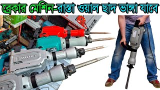 ব্রেকার মেশিন। Electric Demolition Hammer / Total Demolition Breaker / Demolition Breaker