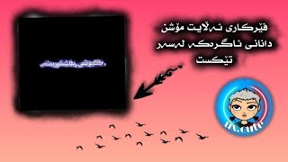 فێرکـاری دانـانـی ئـاگـری تـیێـکـسـت لە ئـەڵایت مـۆشـن🥺🤍