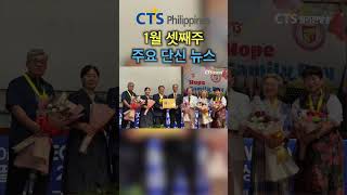 CTS필리핀 1월 셋째주 단신 뉴스 | 필리핀한인교계 | CTS필리핀뉴스