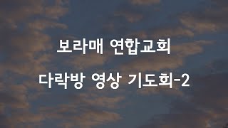 보라매연합교회 다락방기도회 영상-2