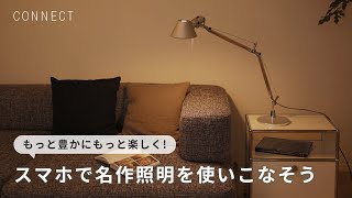 【必見！】アルテミデのトロメオをスマート電球のHueを使ってより便利に使う方法！